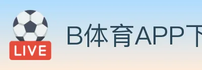 B体育APP下载 Logo